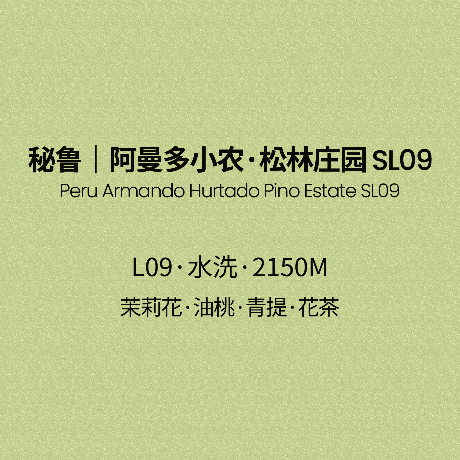 秘鲁SL09 (黑咖/奶咖）