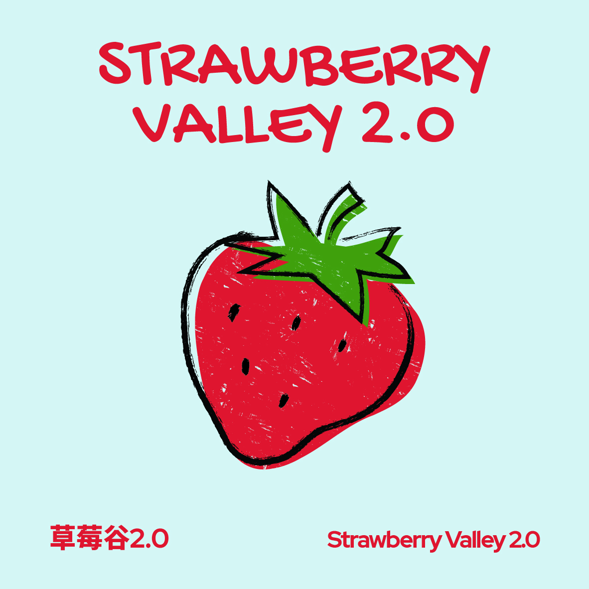 草莓谷2.0（1000g）