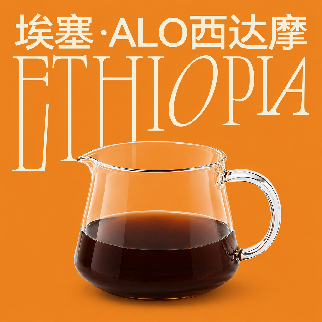 埃塞·ALO西达摩