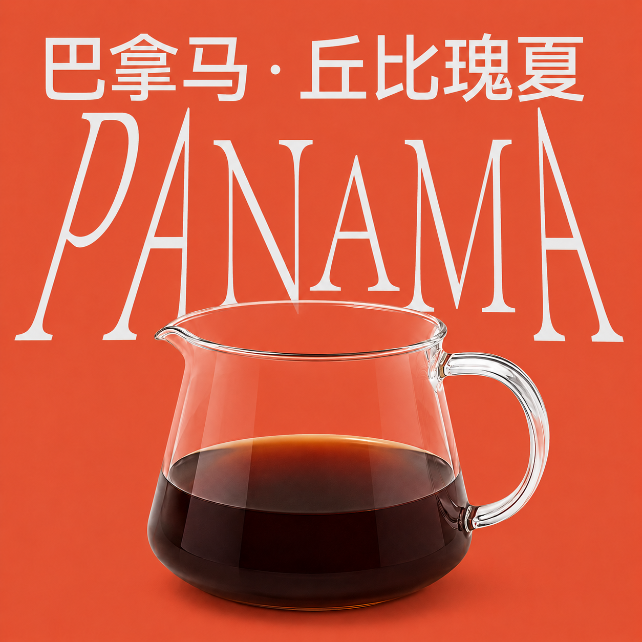 巴拿马·丘比瑰夏