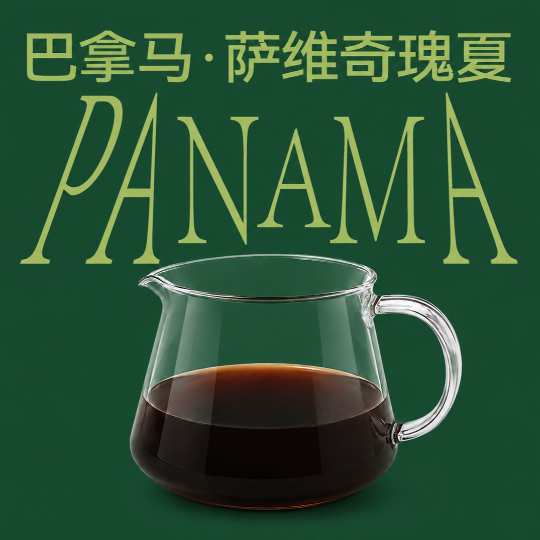 巴拿马·萨维奇瑰夏