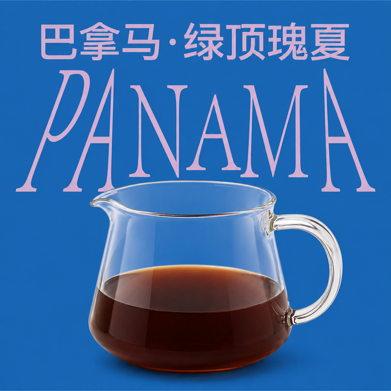 巴拿马·绿顶瑰夏