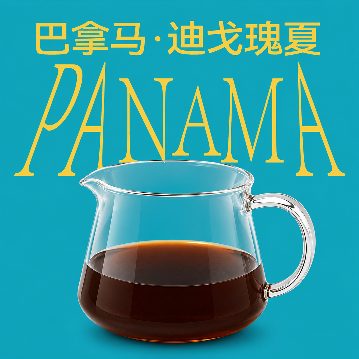 巴拿马·迪戈瑰夏