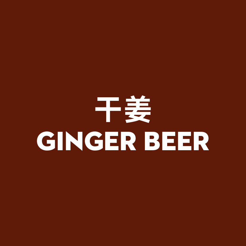 干姜 宾得宝汽水