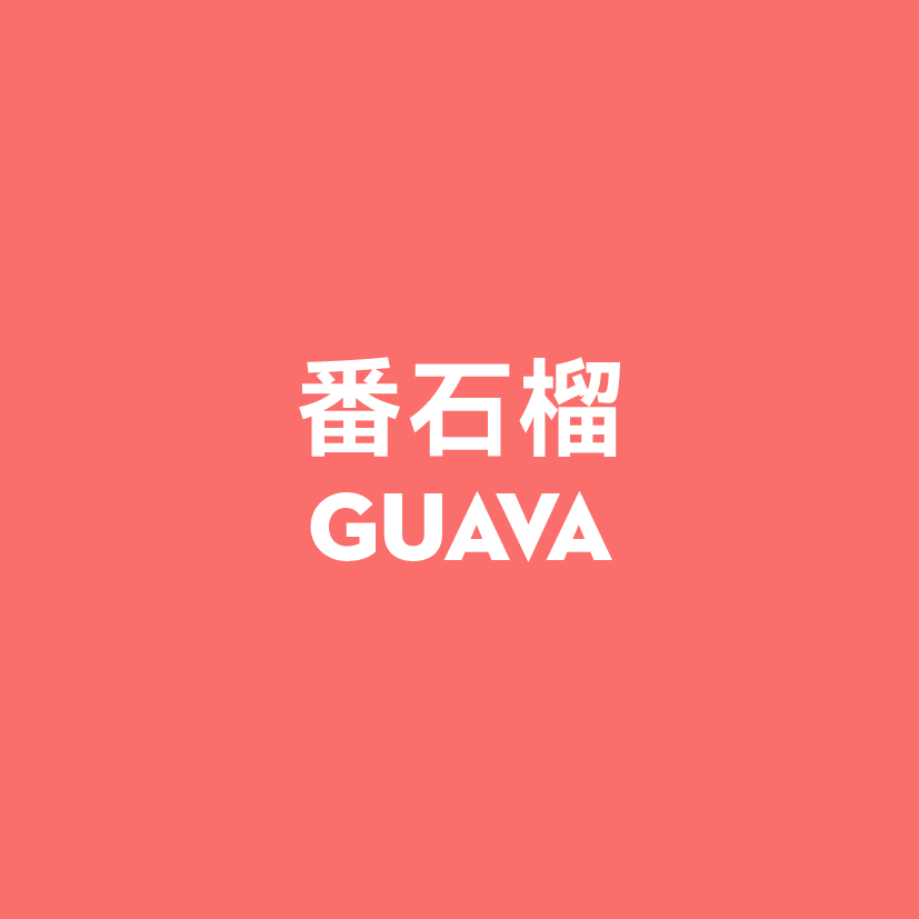 番石榴 宾得宝汽水