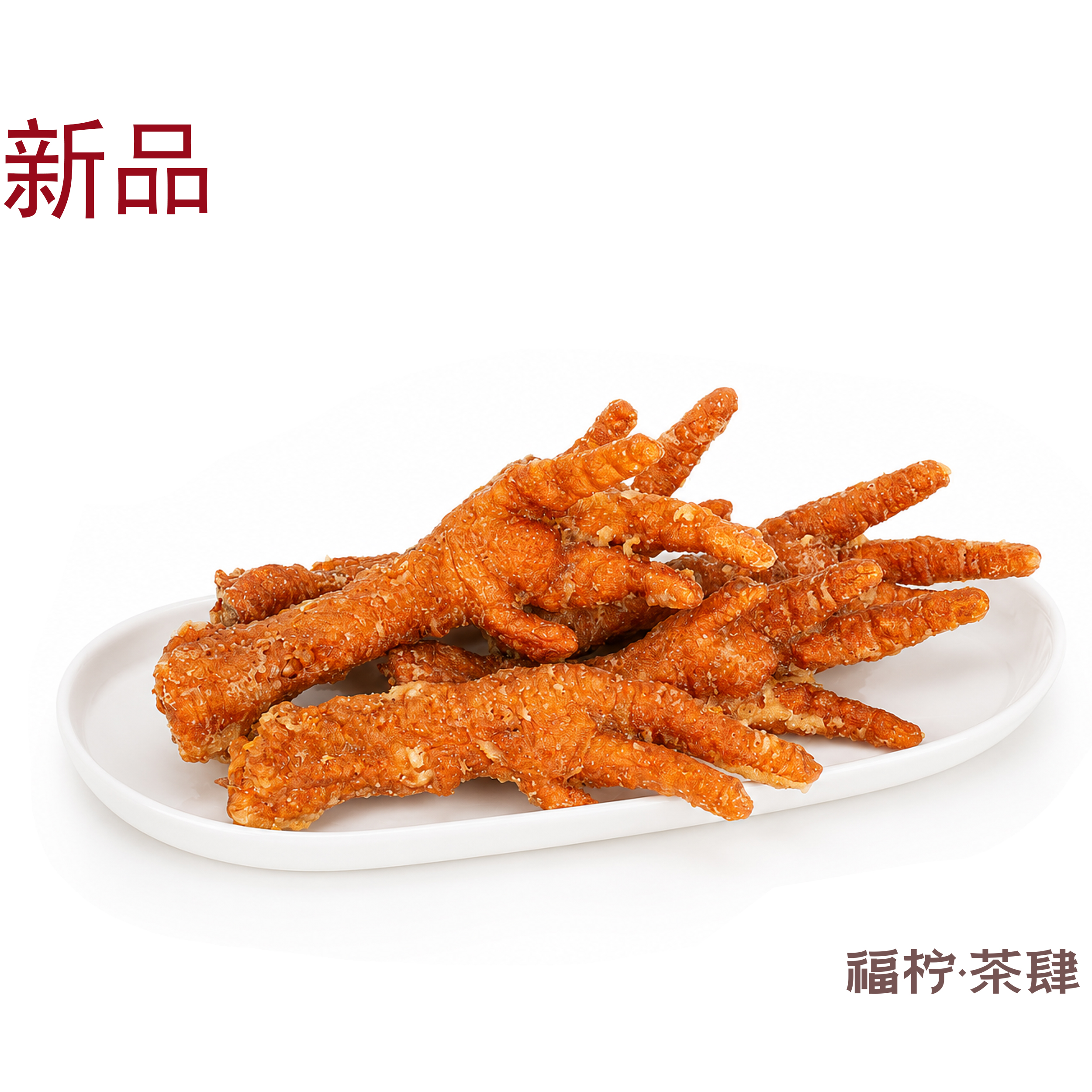 油炸虎皮鸡爪