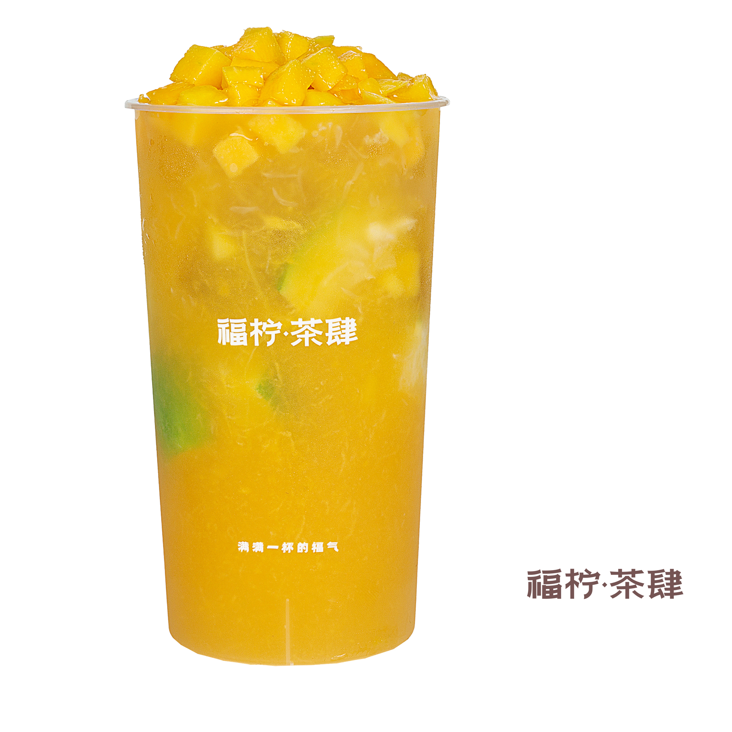 福柠香芒茶