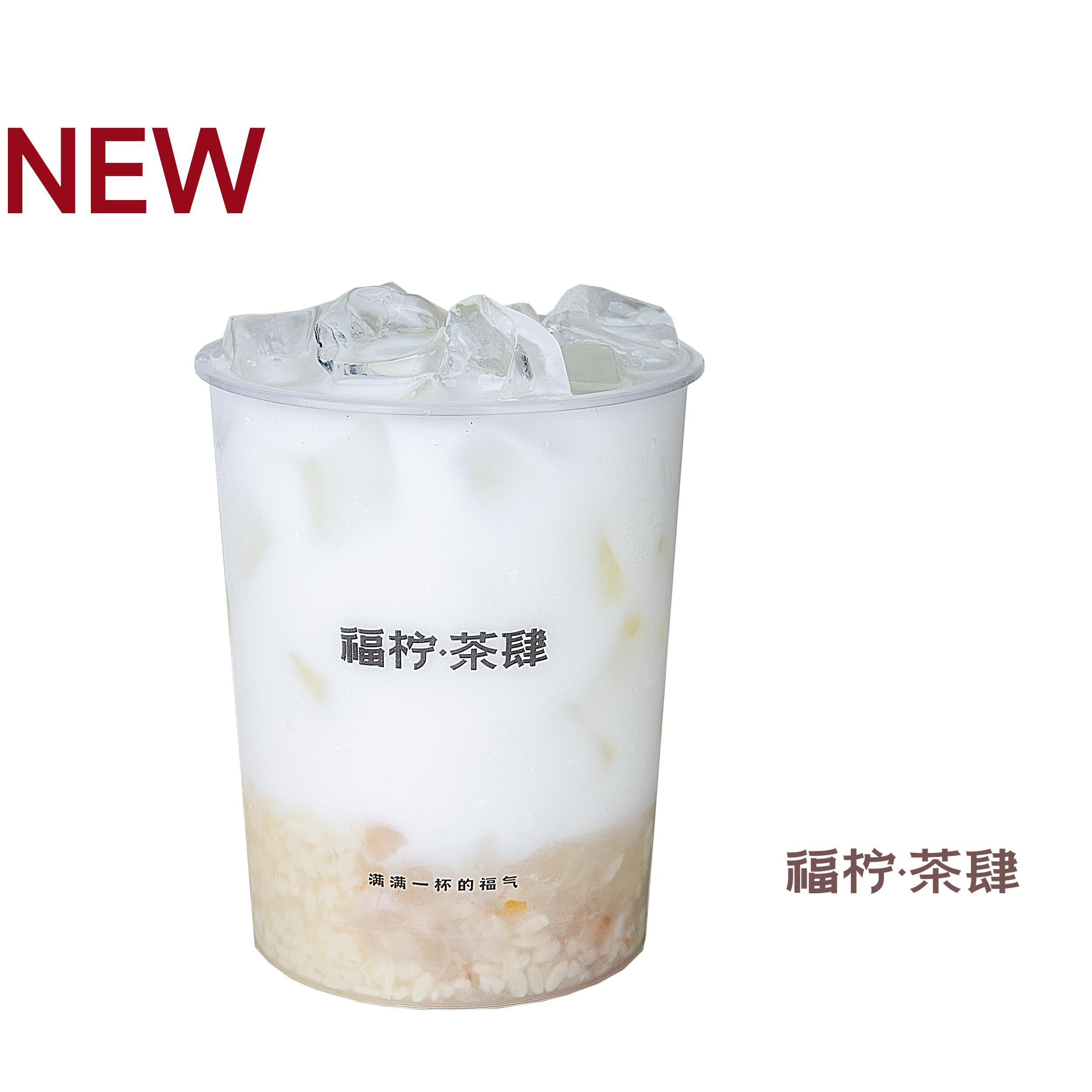 荔枝酒釀·乳茶