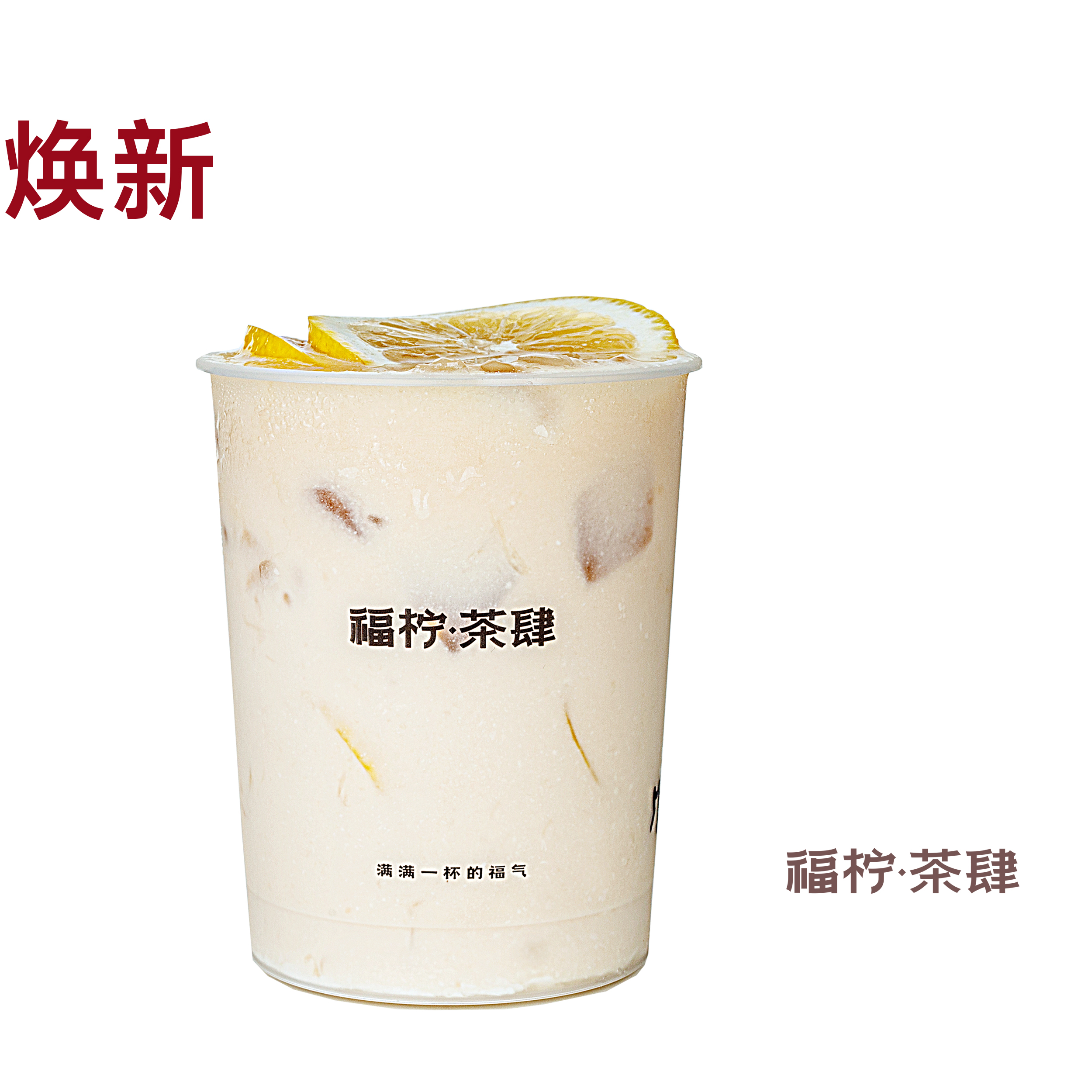 福柠打奶