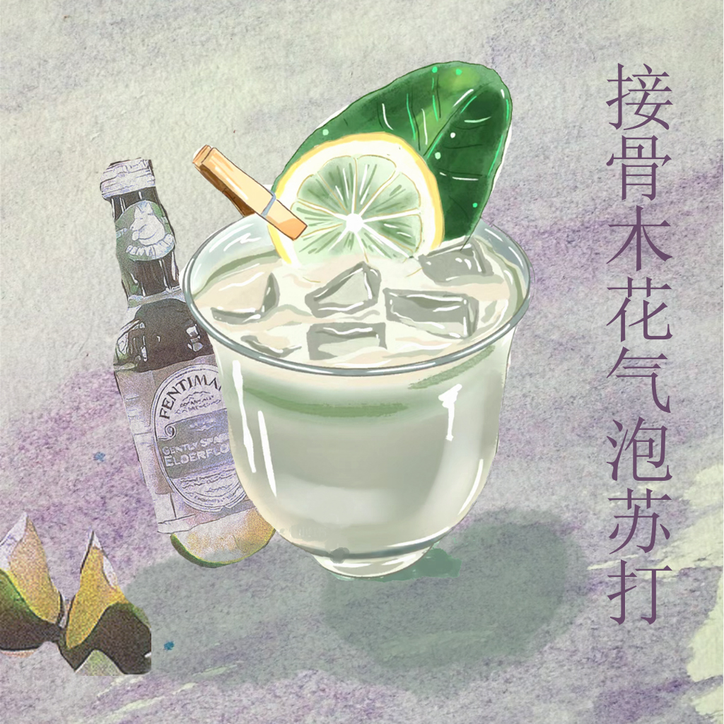 接骨木花氣泡水