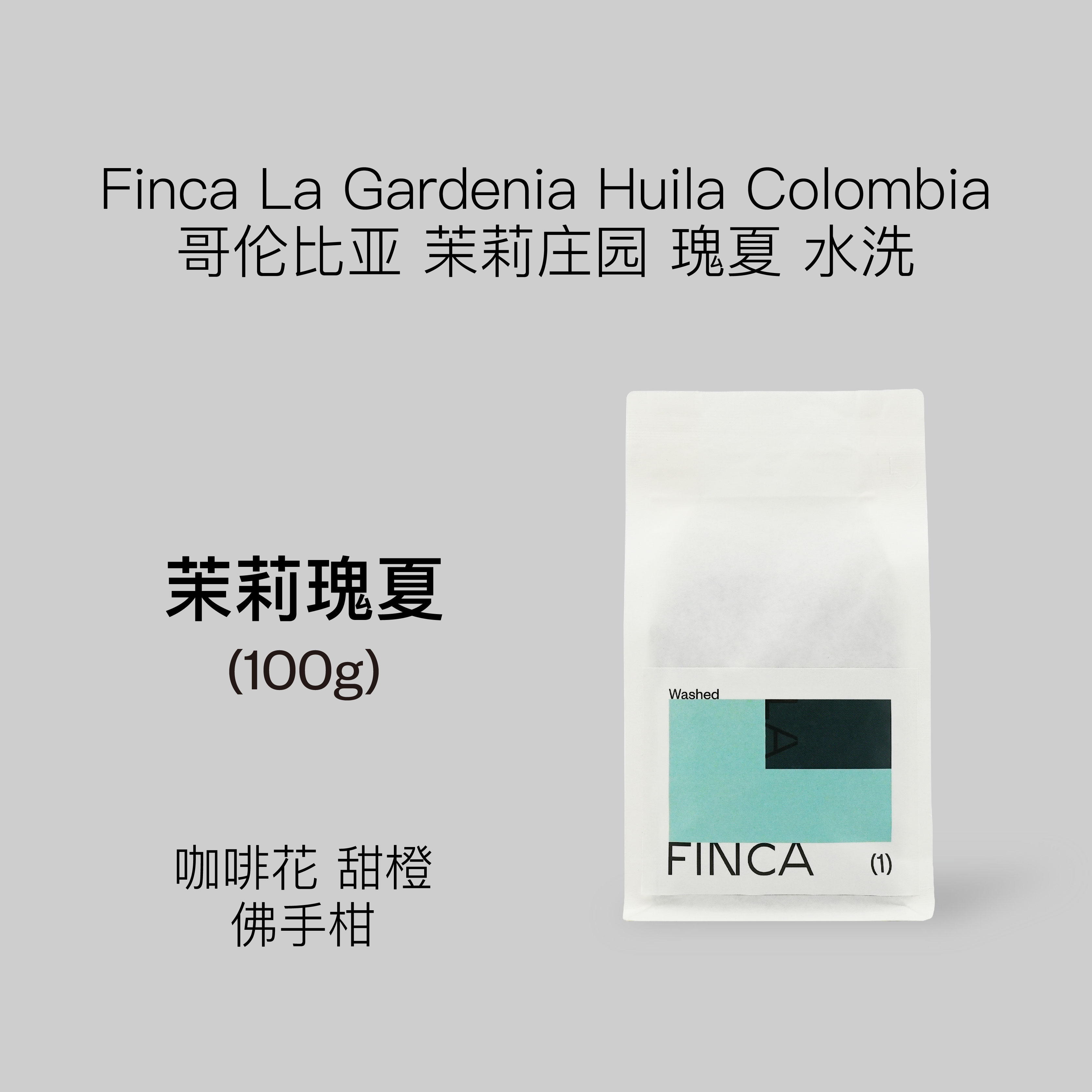 哥伦比亚 茉莉庄园 瑰夏 水洗 100g