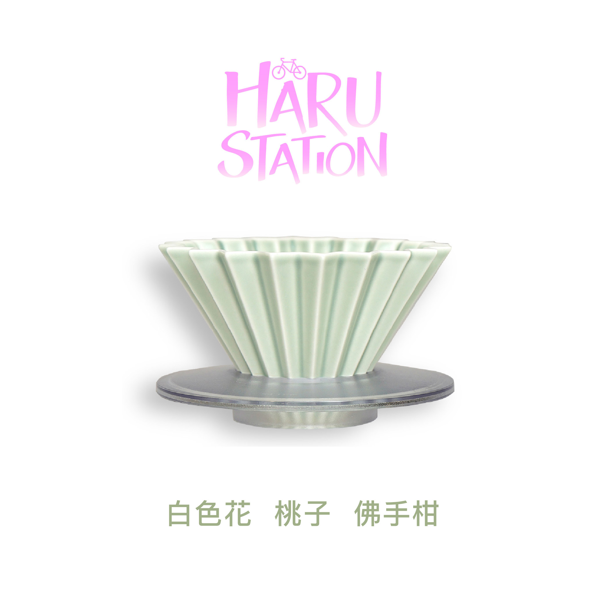 单车Haru 水洗