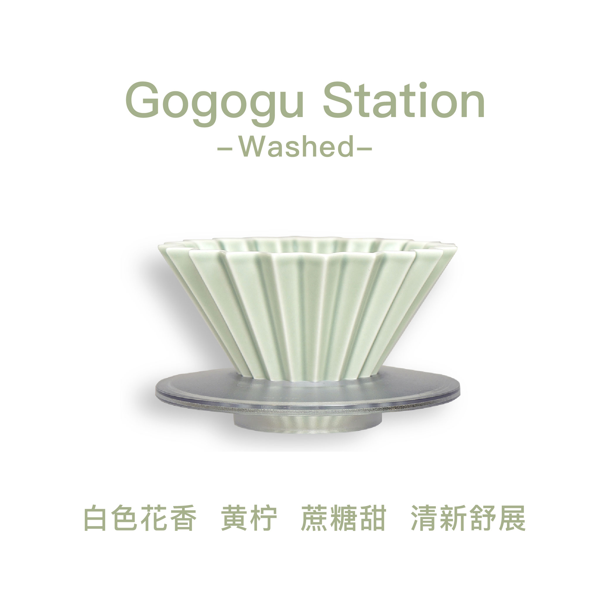 果果谷 水洗