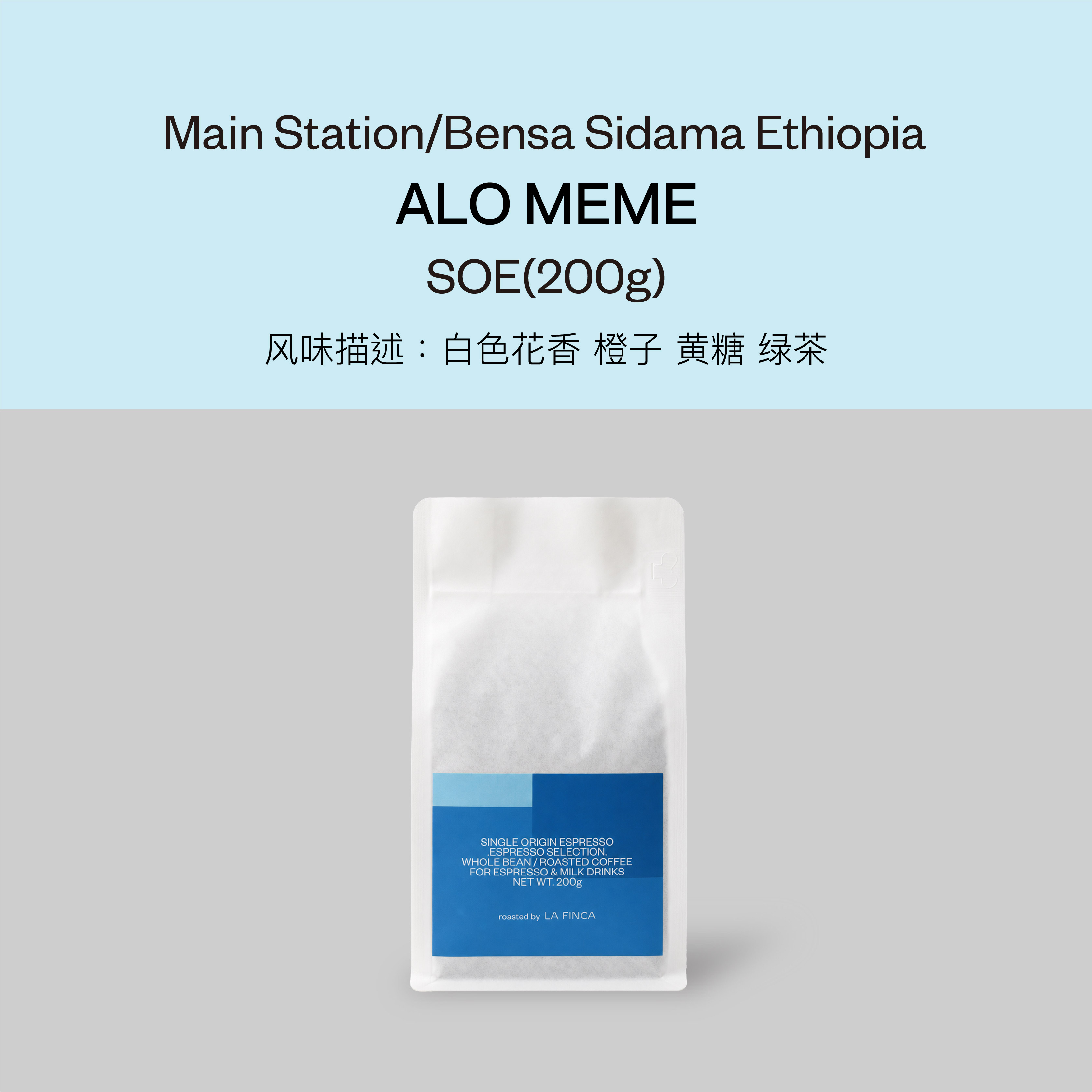 ALO MEME SOE 咖啡豆 200g