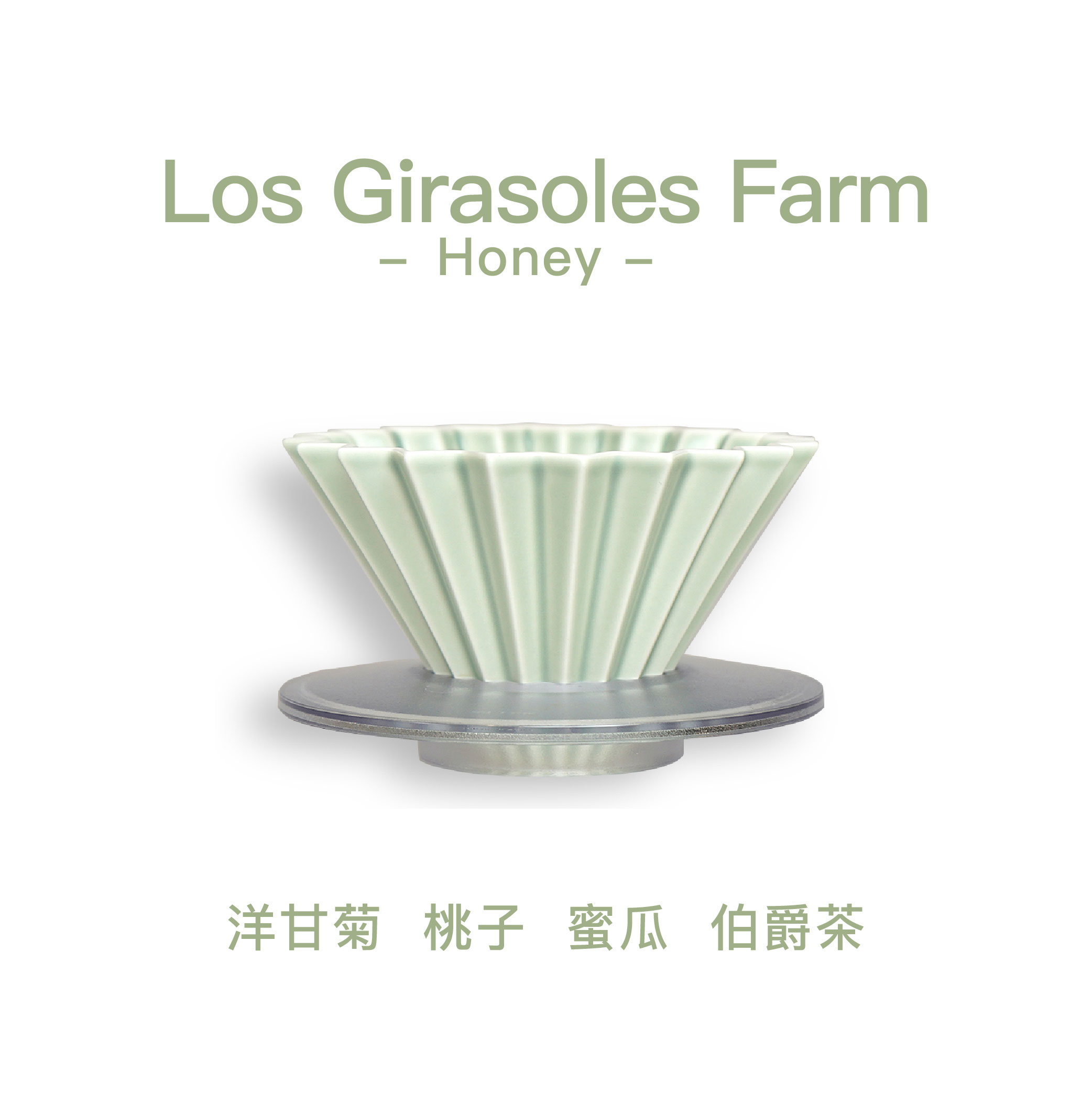 向日葵莊園 瑰夏 蜜處理