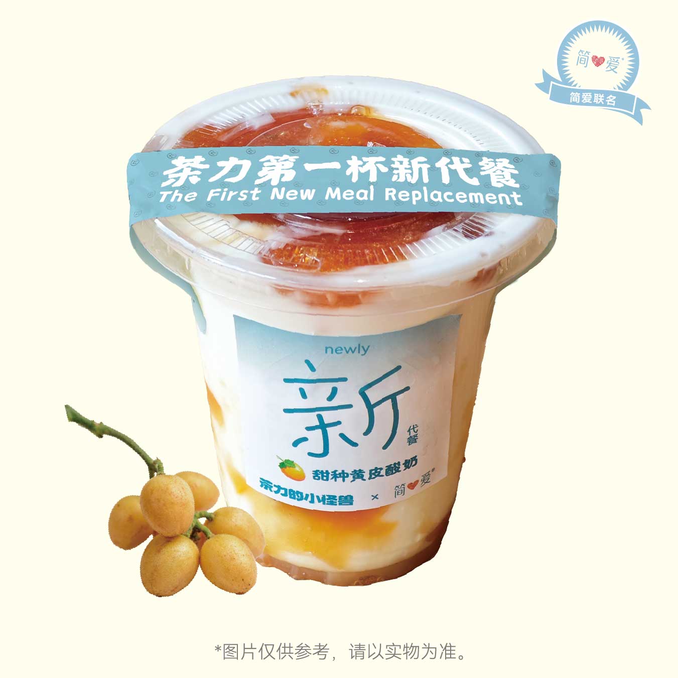 简爱&黄皮酸奶