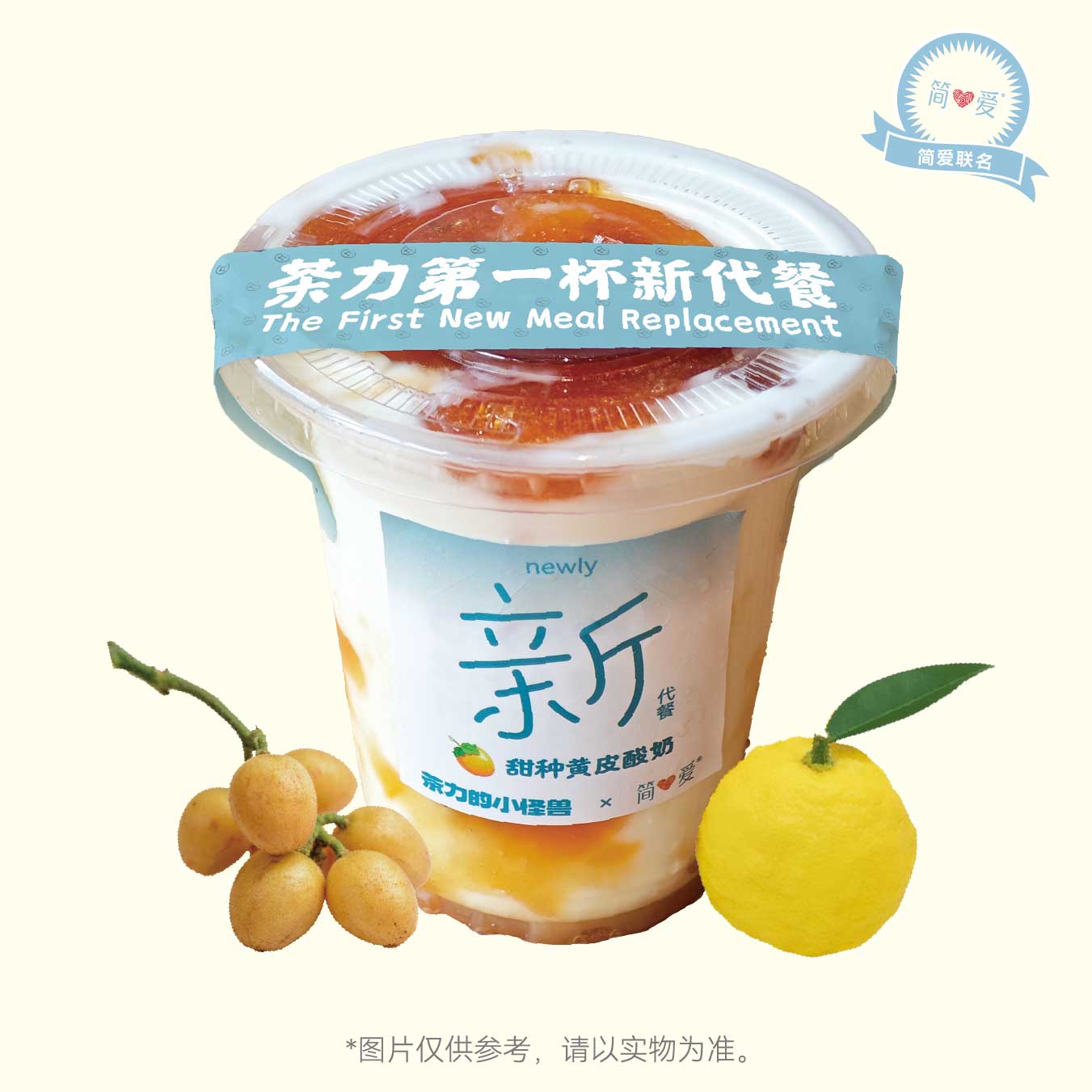 简爱&柚子黄皮酸奶