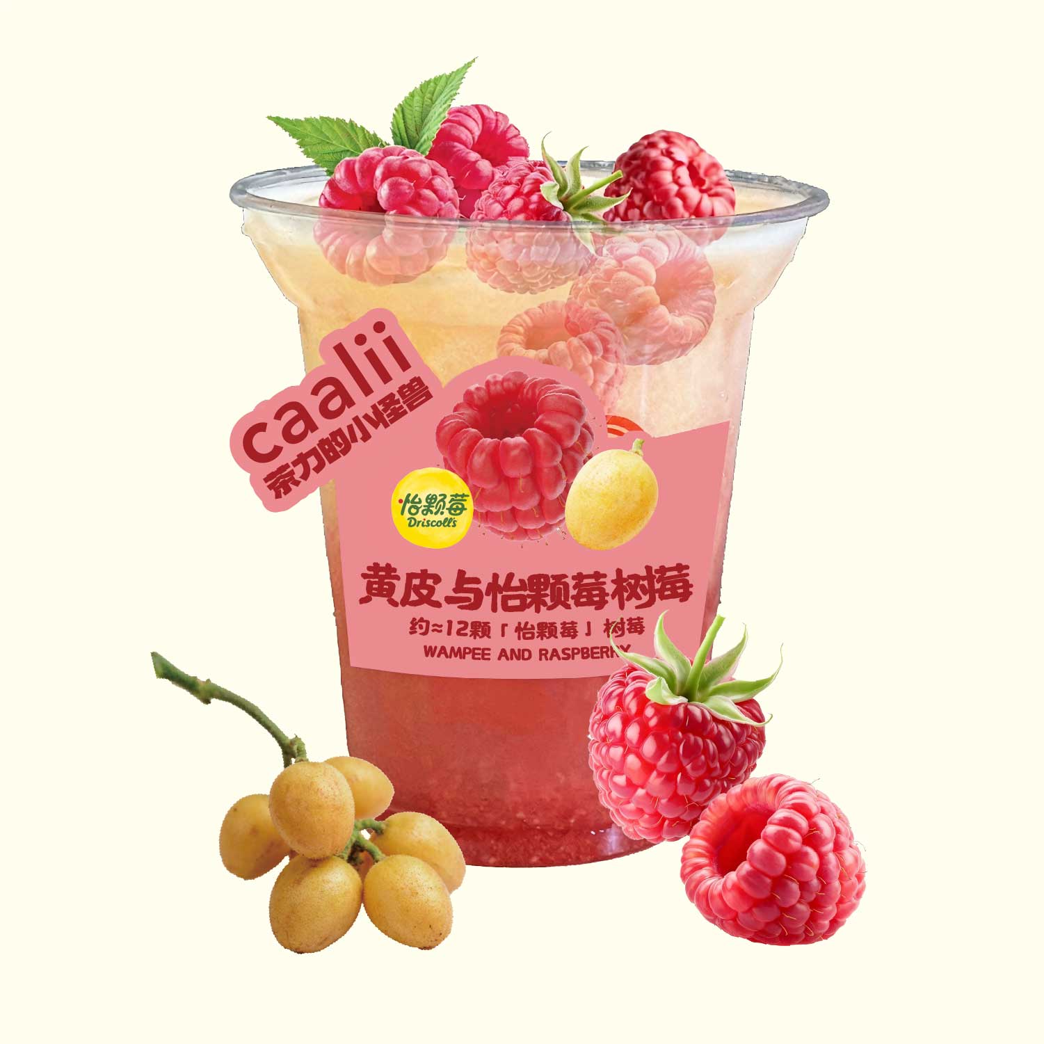 黄皮与树莓（怡颗莓限定）