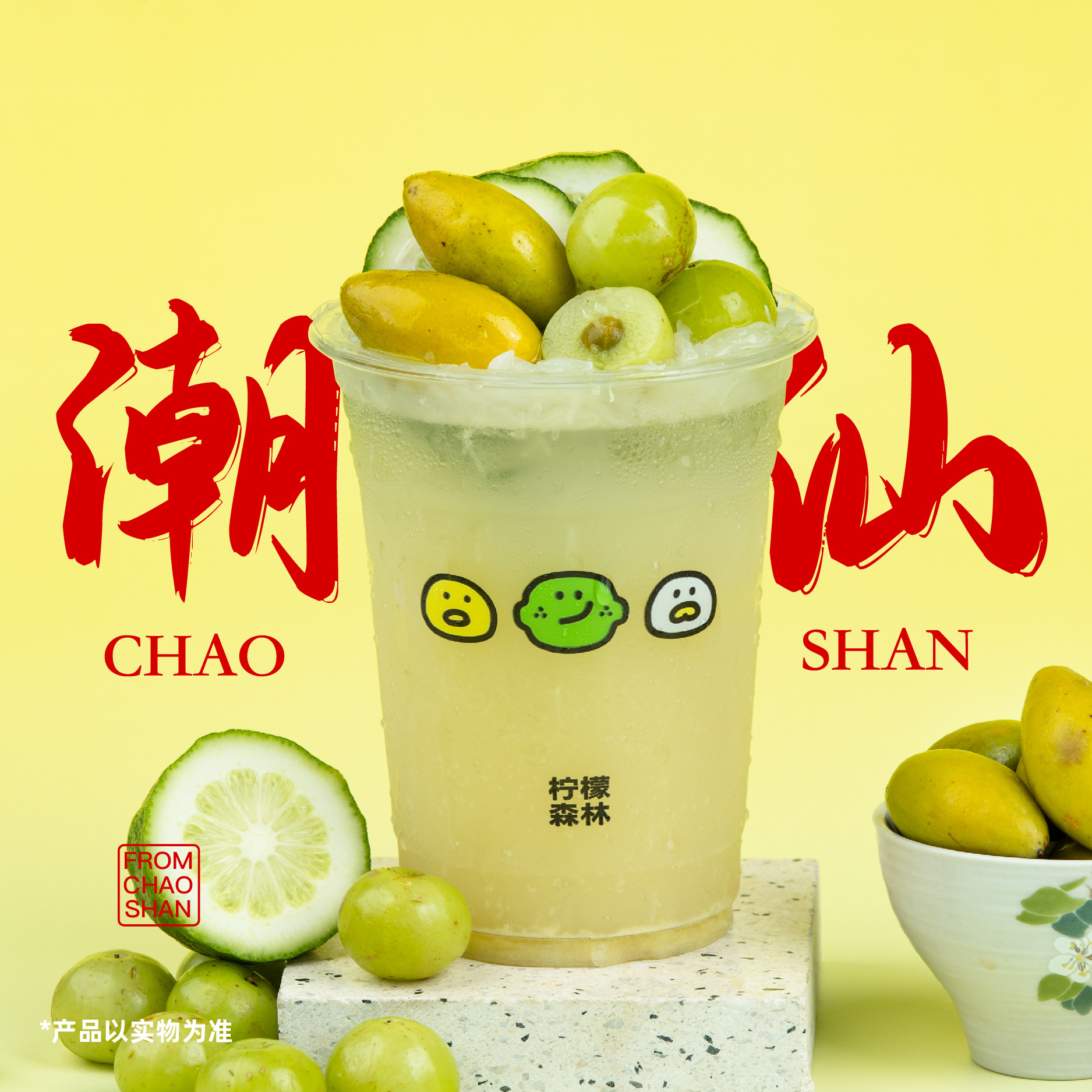油柑橄榄柠檬茶